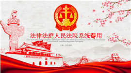 法律法庭公平正义PPT模板