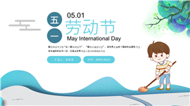 清新五一国际劳动节主题PPT模板
