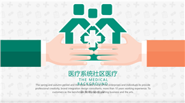 社区医疗卫生保健服务PPT模板