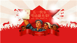 五一劳动节主题职场总结汇报PPT模板