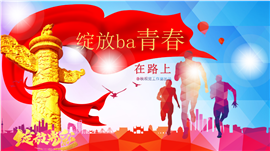 青春正能量工作计划总结PPT模板