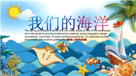 海洋主题总结汇报教育教学PPT模板