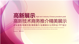 精美高端企事业商务推介PPT模板