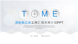 清新简约微立体风总结汇报PPT模板