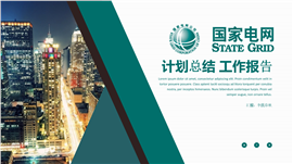 国家电网电力系统总结汇报PPT模板