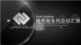 黑色商务风总结报告通用PPT模板
