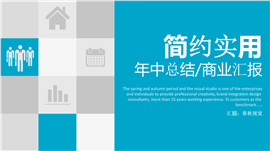 简约实用年中总结工作汇报PPT模板