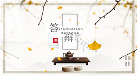 国风毕业论文答辩学术报告PPT模板