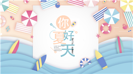 清新文艺你好夏天营销策划PPT模板
