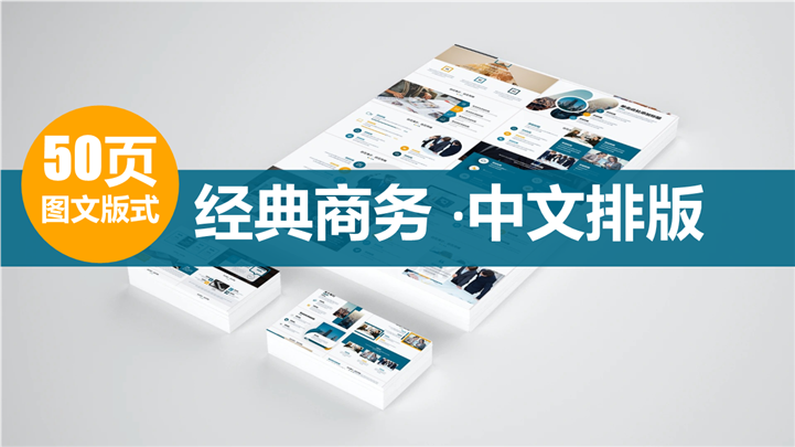50页经典商务中文排版PPT图表模板