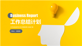 商务风工作计划总结通用PPT模板