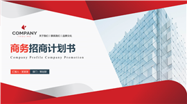 商务风招商计划书PPT模板