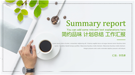 绿色清新计划总结工作汇报PPT模板