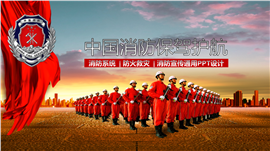 中国消防系统专用PPT模板