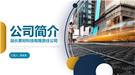 商务公司简介企业介绍通用PPT模板