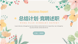 小清新工作总结计划汇报PPT模板