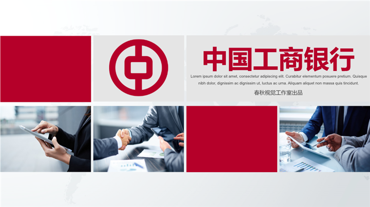 简约商务风中国工商银行PPT模板