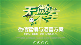 微信营销与运营方案PPT模板