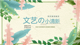 文艺小清新通用PPT模板