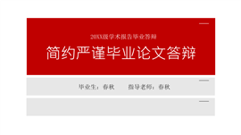 简约全面毕业答辩毕业论文PPT模板
