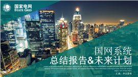 精美全面供电局国网供电系统PPT模板