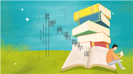 卡通时尚教育教学老师说课PPT模板