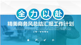 蓝色商务公司宣传企业培训PPT模板