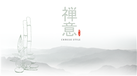 清新中国风禅意通用PPT模板
