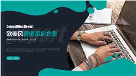 欧美风营销策划方案PPT模板