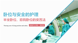 卧位与安全的护理说课稿PPT模板