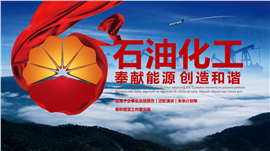 石油石化天然气集团专用PPT模板