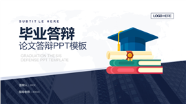 简约严谨毕业答辩PPT模板
