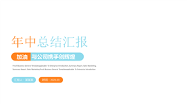 商务风年中总结汇报PPT模板