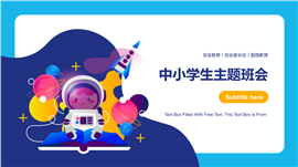 中小学生主题班会PPT模板