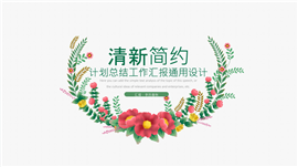 清新简约计划总结工作汇报PPT模板
