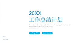 商务风工作总结计划PPT模板