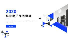 科技电子商务报告PPT模板
