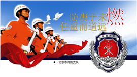 庄重大气消防系统专用PPT模板