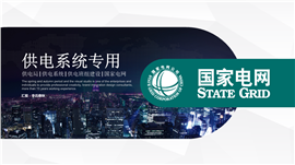 供电系统电力电厂国家电网PPT模板