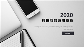 科技商务通用PPT模板