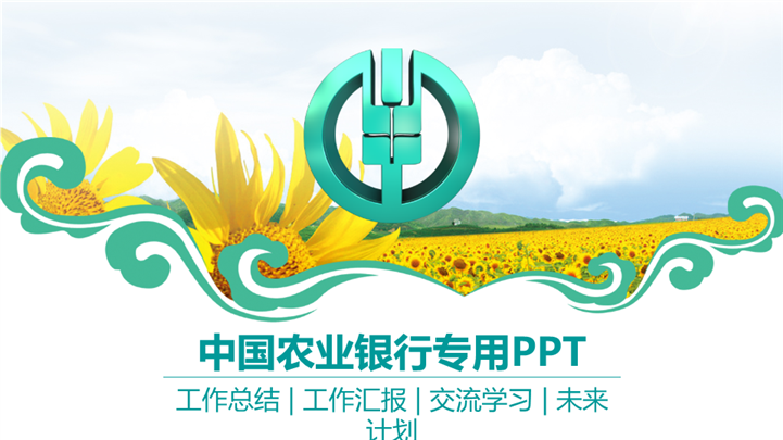 中国农业银行PPT模板