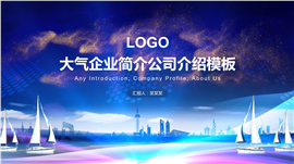 大气企业简介公司介绍PPT模板
