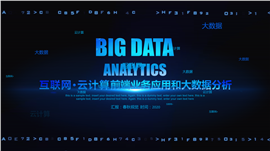 蓝色互联网科技大数据应用PPT模板