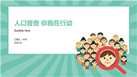 人口普查通用PPT模板