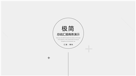 极简商务总结汇报商务演示PPT模板