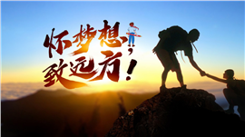 怀梦想致远方总结计划PPT模板