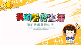 我的暑假生活PPT模板