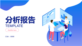 商务分析报告PPT模板