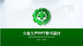 清新简约安全生产综合PPT模板