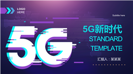 5G时代通用PPT模板